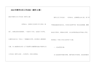 2024年教学主任工作总结