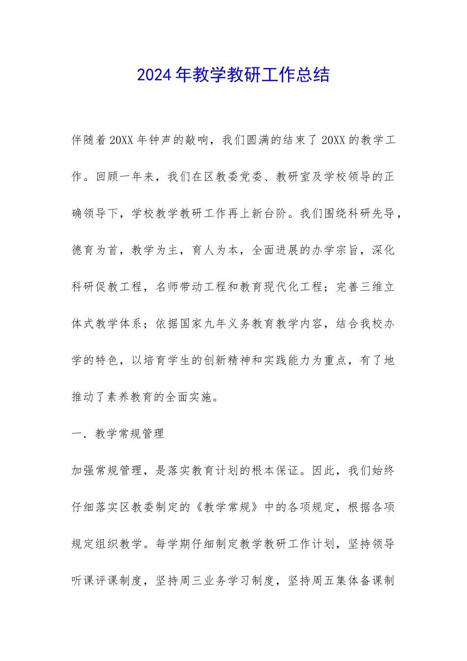 2024年教学教研工作总结-_第1页