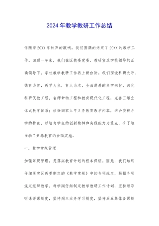 2024年教学教研工作总结-