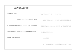 2024年教务处工作计划