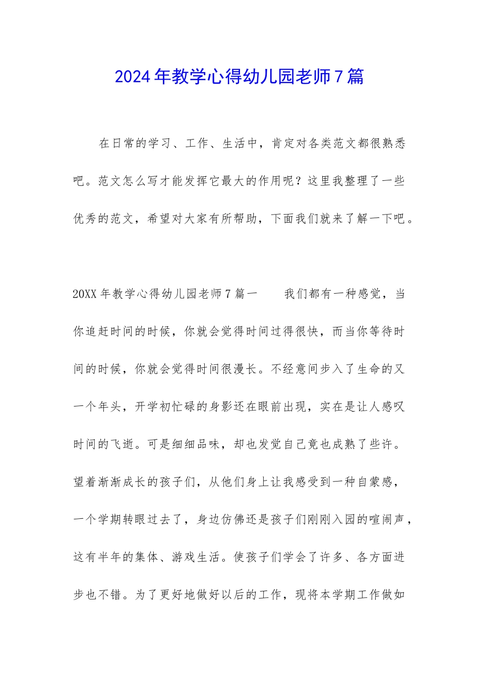 2024年教学心得幼儿园老师7篇_第1页