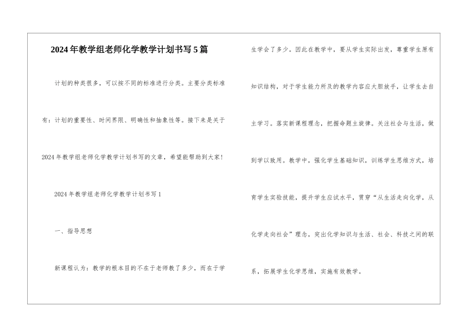 2024年教学组教师化学教学计划书写5篇_第1页