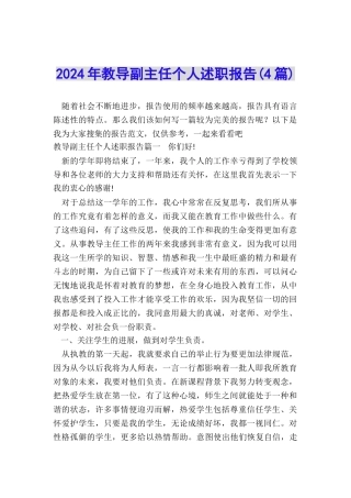 2024年教导副主任个人述职报告