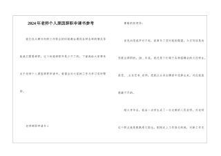 2024年教师个人原因辞职申请书参考