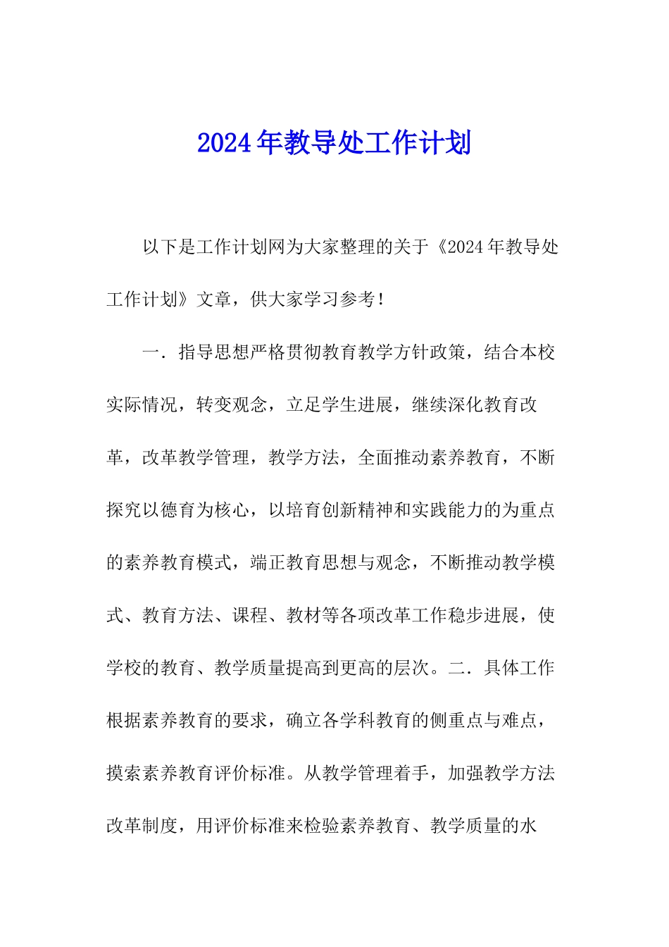2024年教导处工作计划_第1页