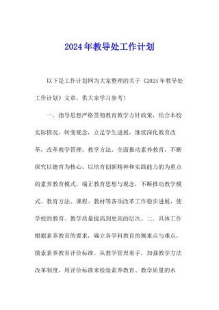 2024年教导处工作计划