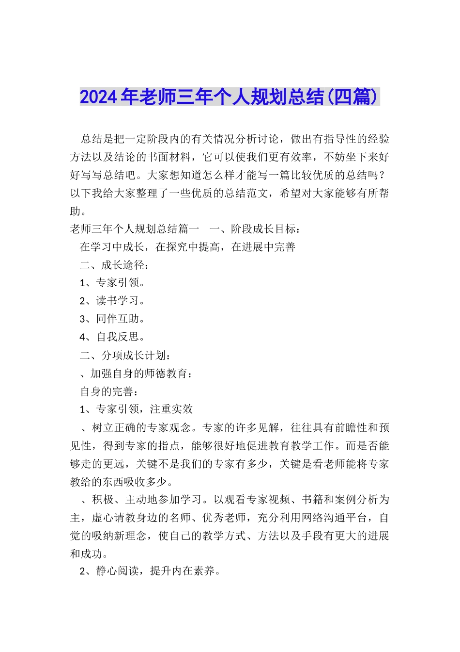 2024年教师三年个人规划总结_第1页