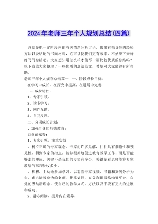 2024年教师三年个人规划总结