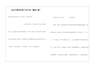 2024年教导处的工作计划