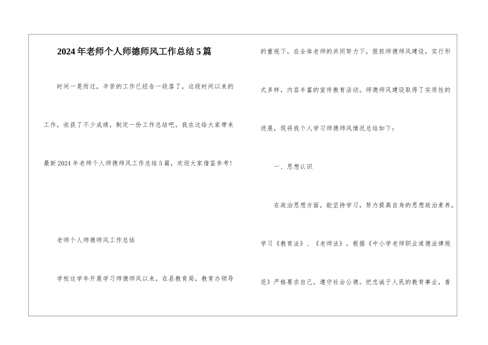 2024年教师个人师德师风工作总结5篇_第1页