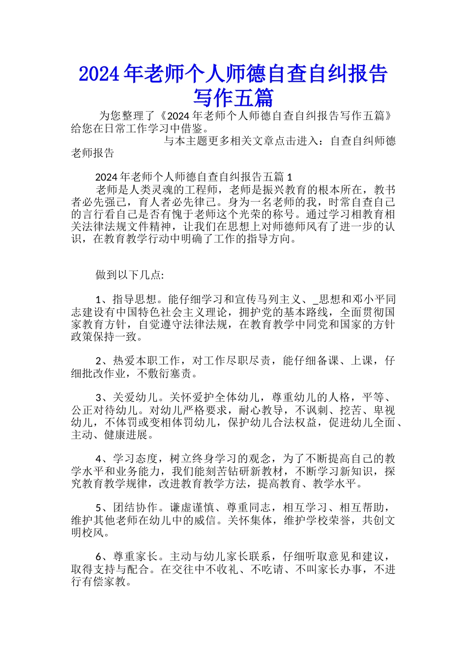 2024年教师个人师德自查自纠报告写作五篇-_第1页
