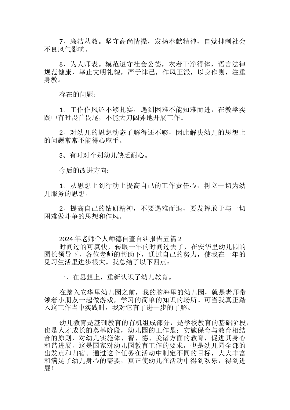 2024年教师个人师德自查自纠报告写作五篇-_第2页