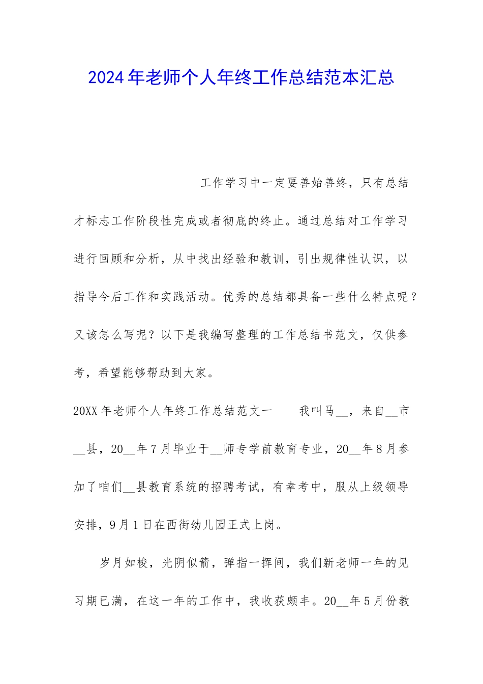 2024年教师个人年终工作总结范本汇总_第1页