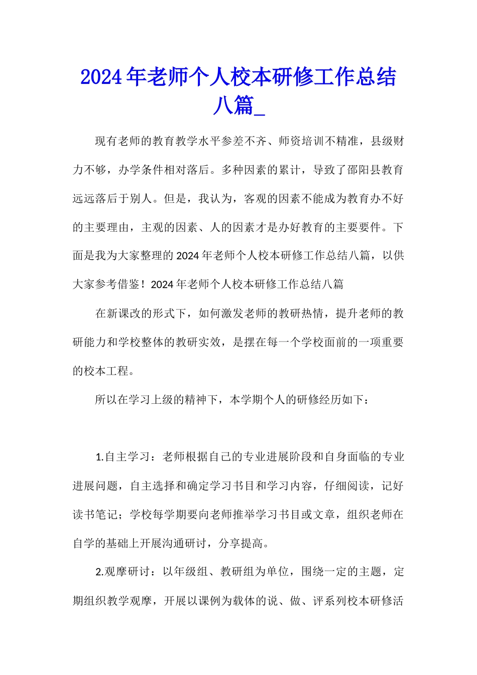 2024年教师个人校本研修工作总结八篇_第1页