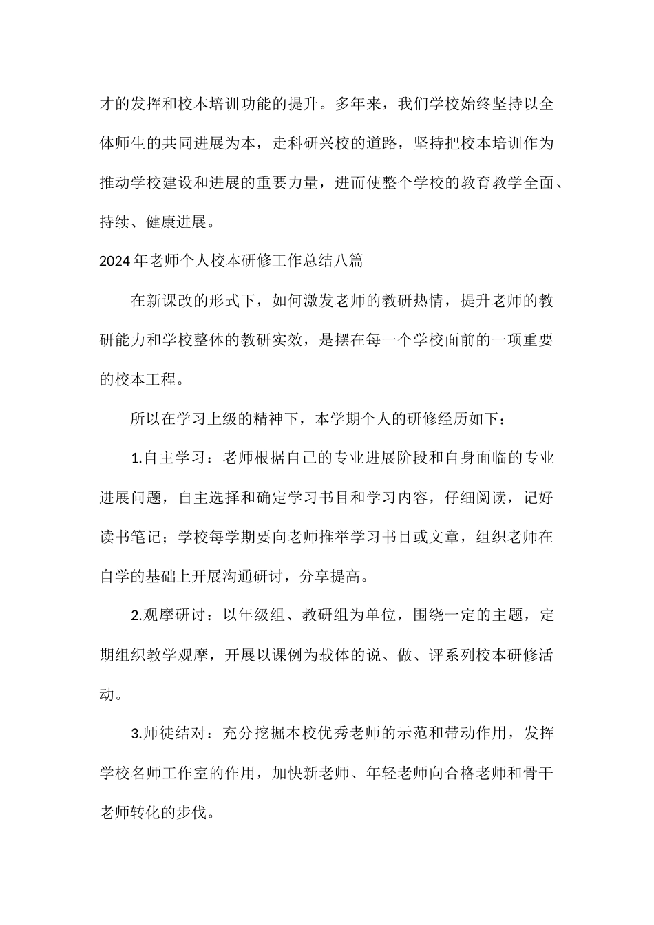 2024年教师个人校本研修工作总结八篇_第3页