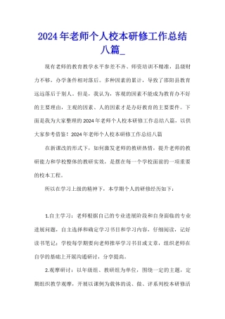 2024年教师个人校本研修工作总结八篇