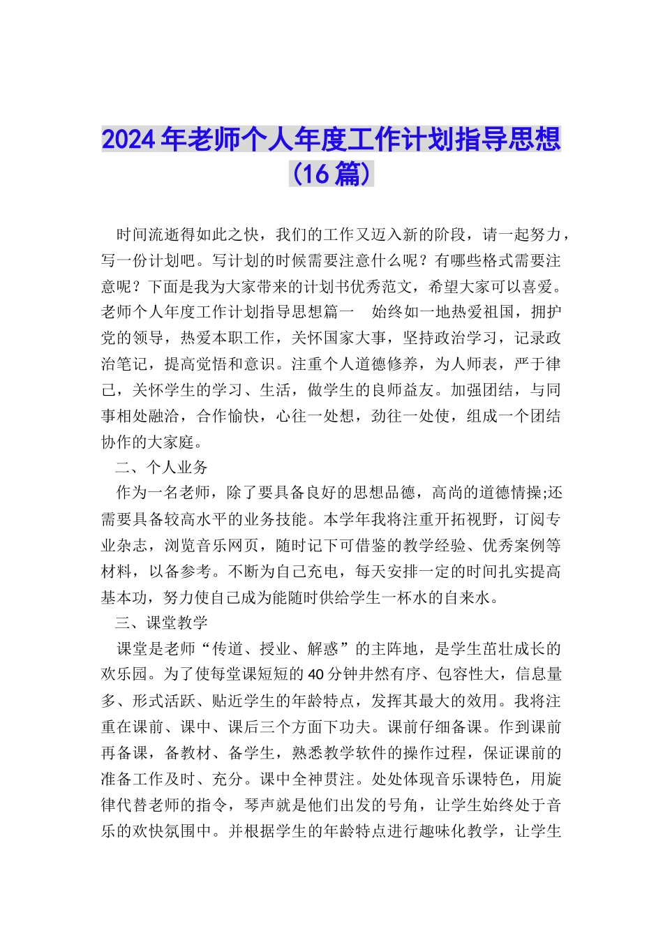 2024年教师个人年度工作计划指导思想_第1页