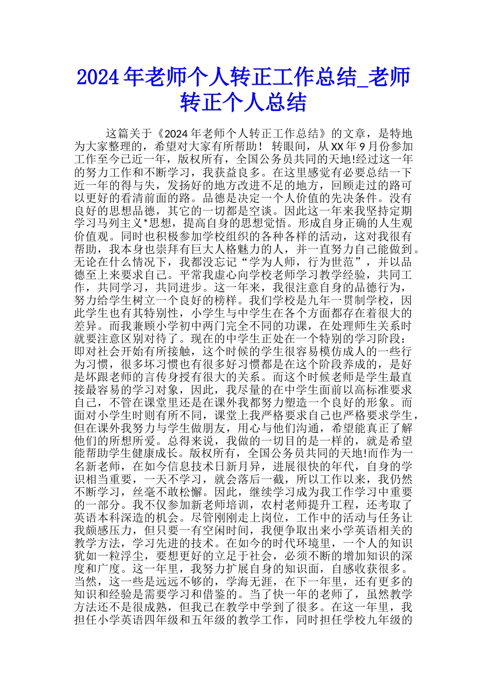 2024年教师个人转正工作总结-教师转正个人总结_第1页