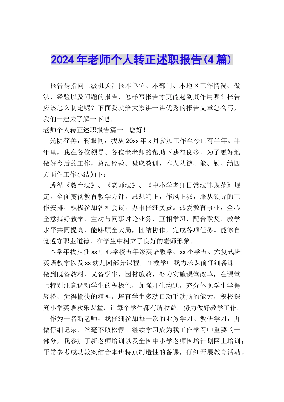 2024年教师个人转正述职报告_第1页