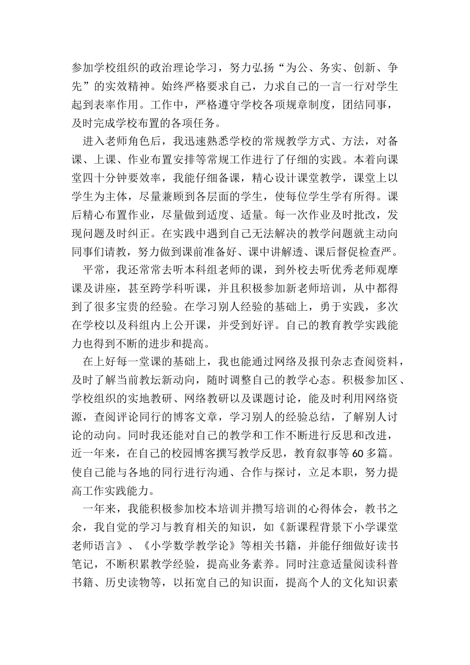 2024年教师个人转正述职报告_第3页