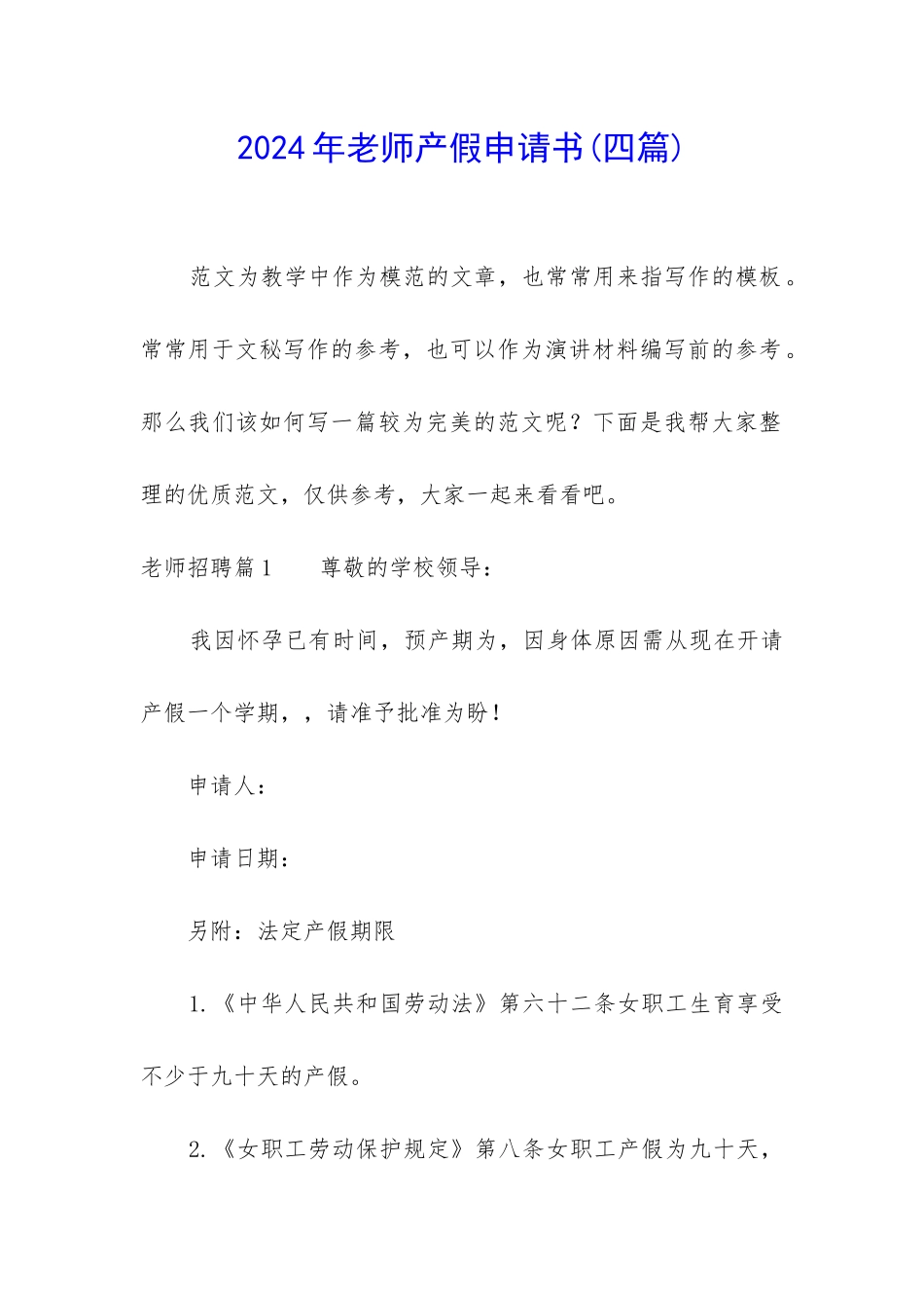 2024年教师产假申请书_第1页