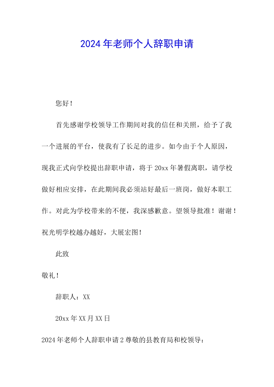 2024年教师个人辞职申请_第1页