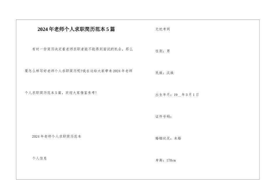 2024年教师个人求职简历范本5篇_第1页