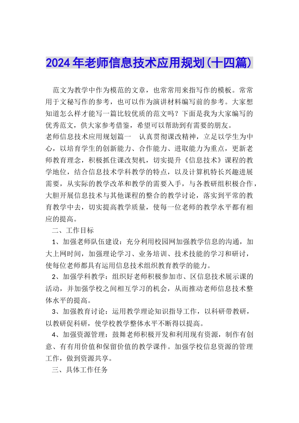 2024年教师信息技术应用规划_第1页