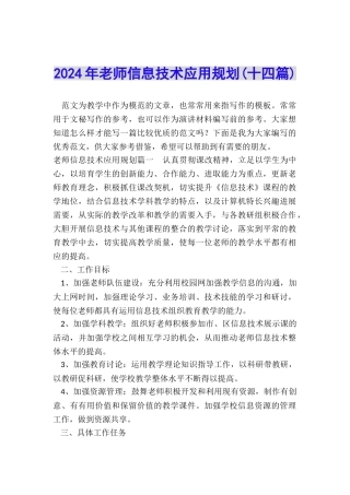 2024年教师信息技术应用规划