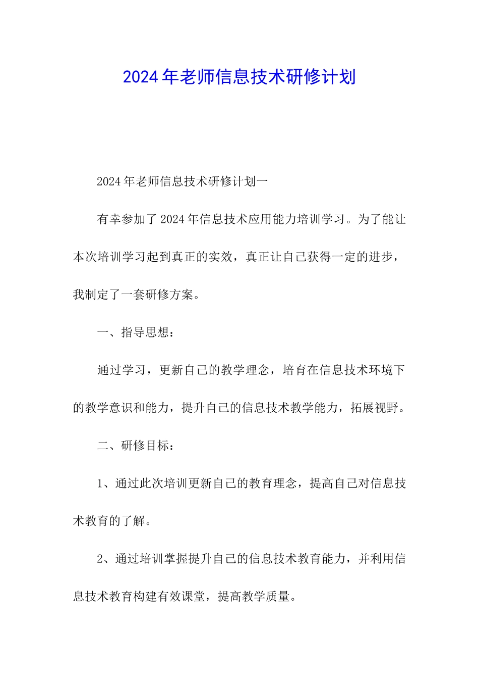 2024年教师信息技术研修计划_第1页