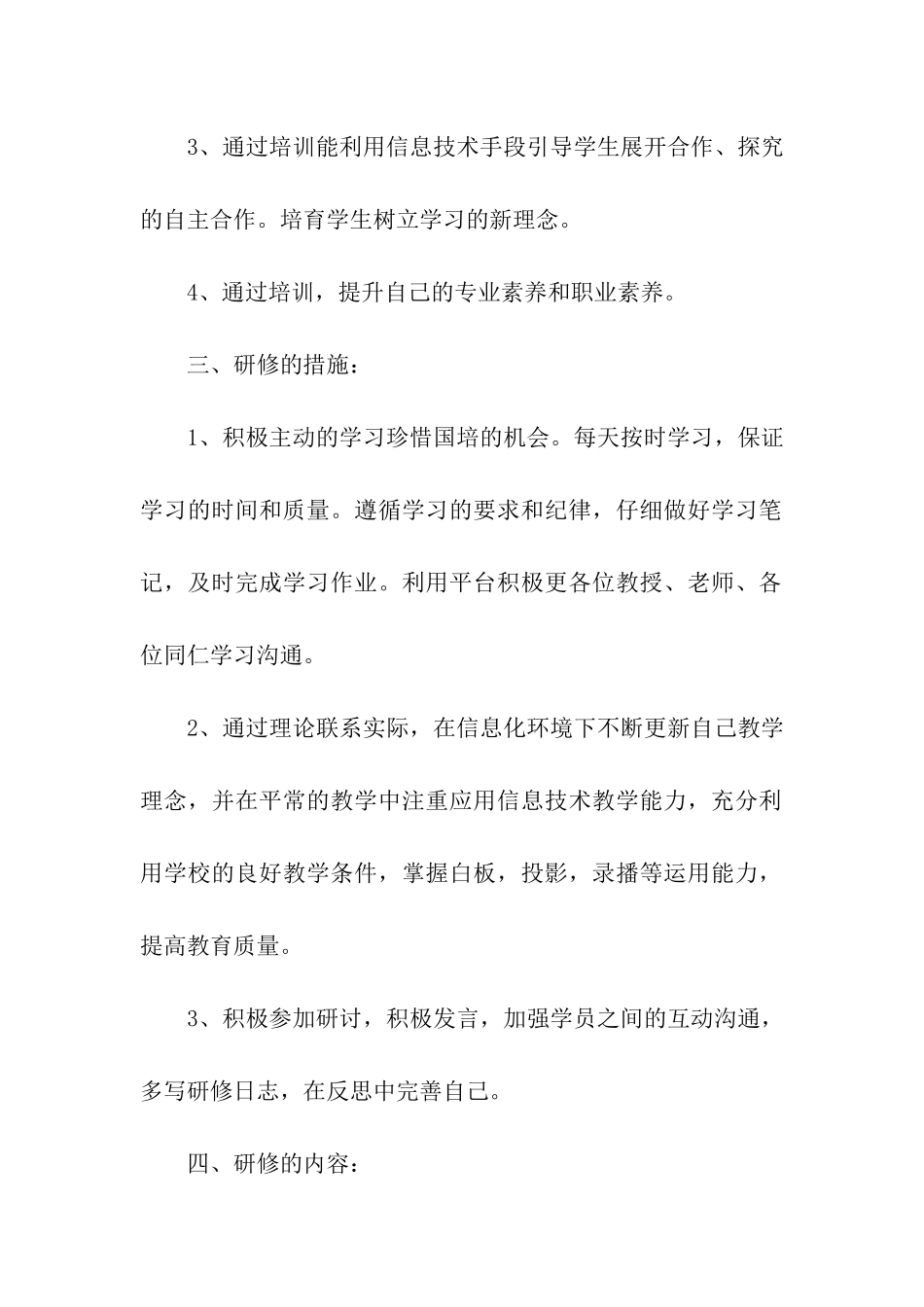 2024年教师信息技术研修计划_第2页