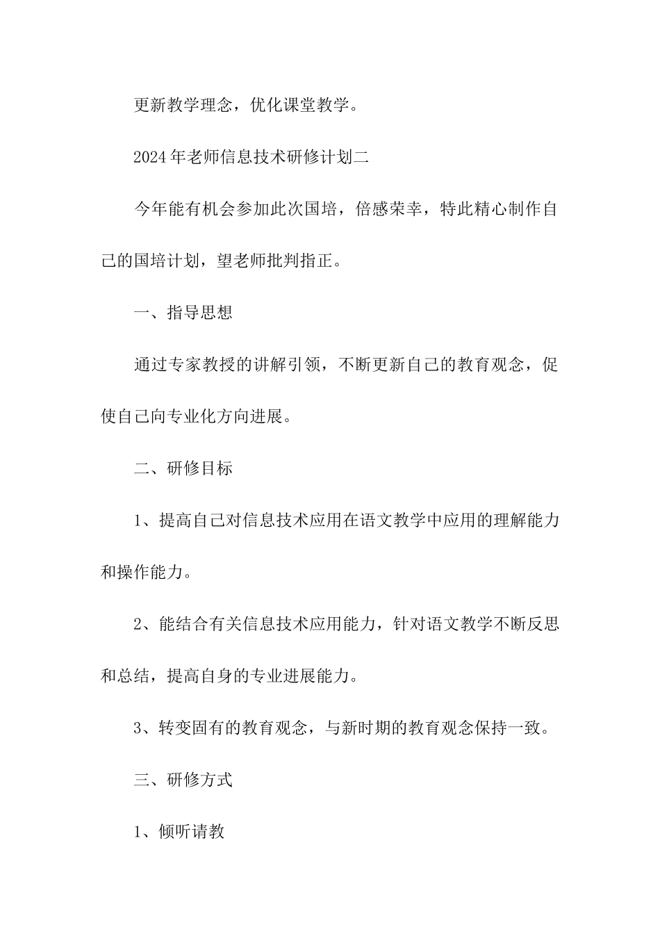 2024年教师信息技术研修计划_第3页