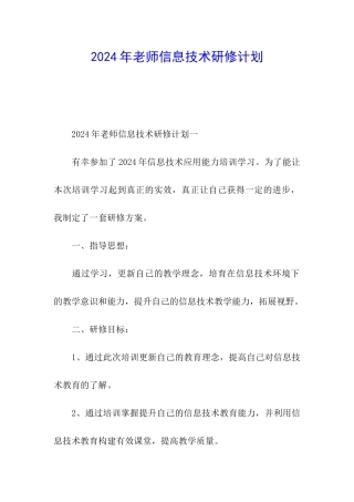 2024年教师信息技术研修计划