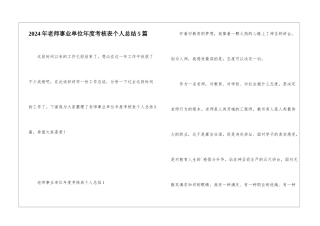 2024年教师事业单位年度考核表个人总结5篇