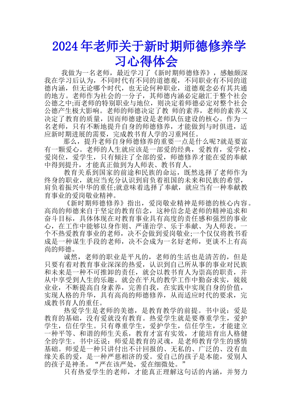 2024年教师关于新时期师德修养学习心得体会-_第1页