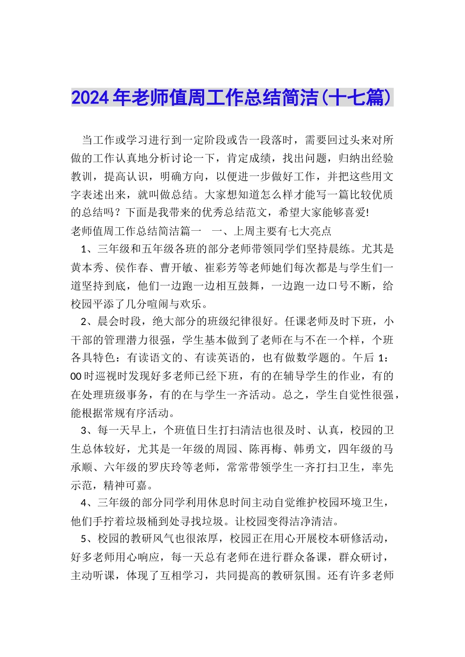 2024年教师值周工作总结简洁_第1页