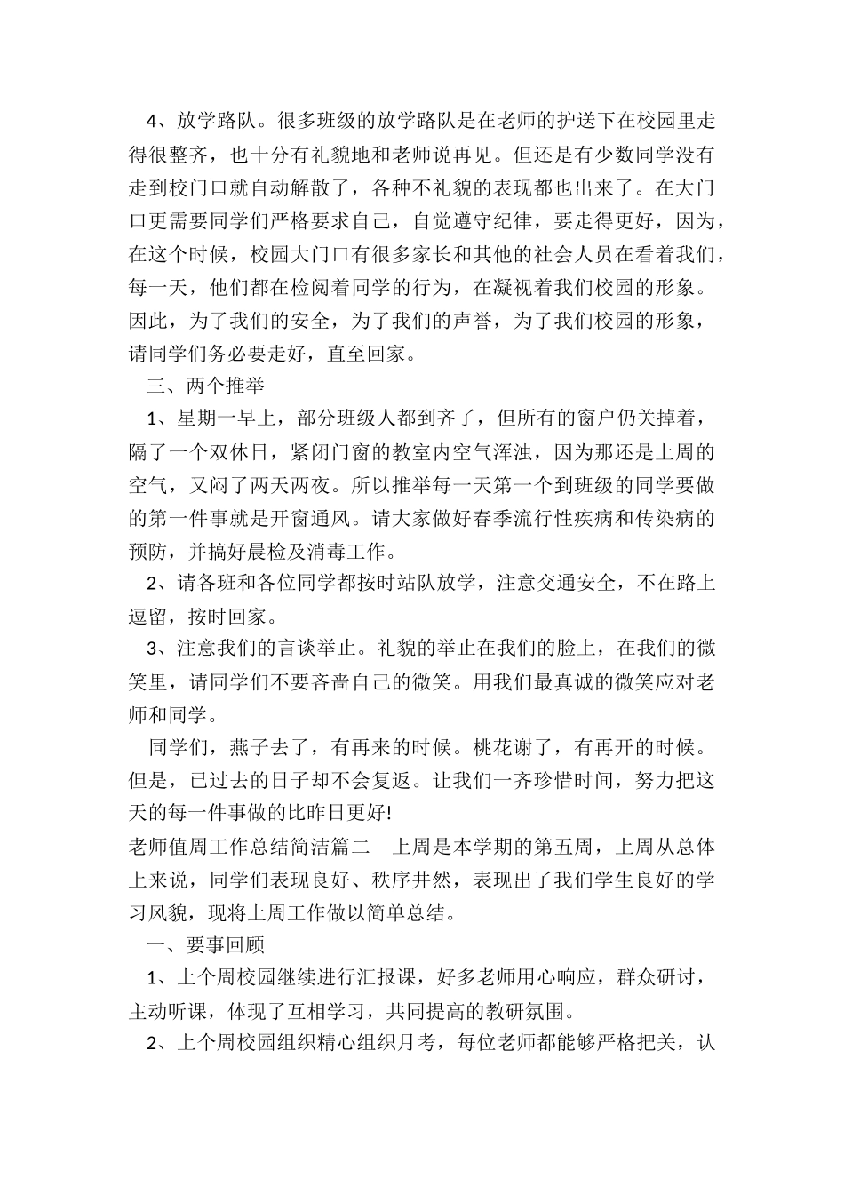 2024年教师值周工作总结简洁_第3页