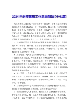 2024年教师值周工作总结简洁
