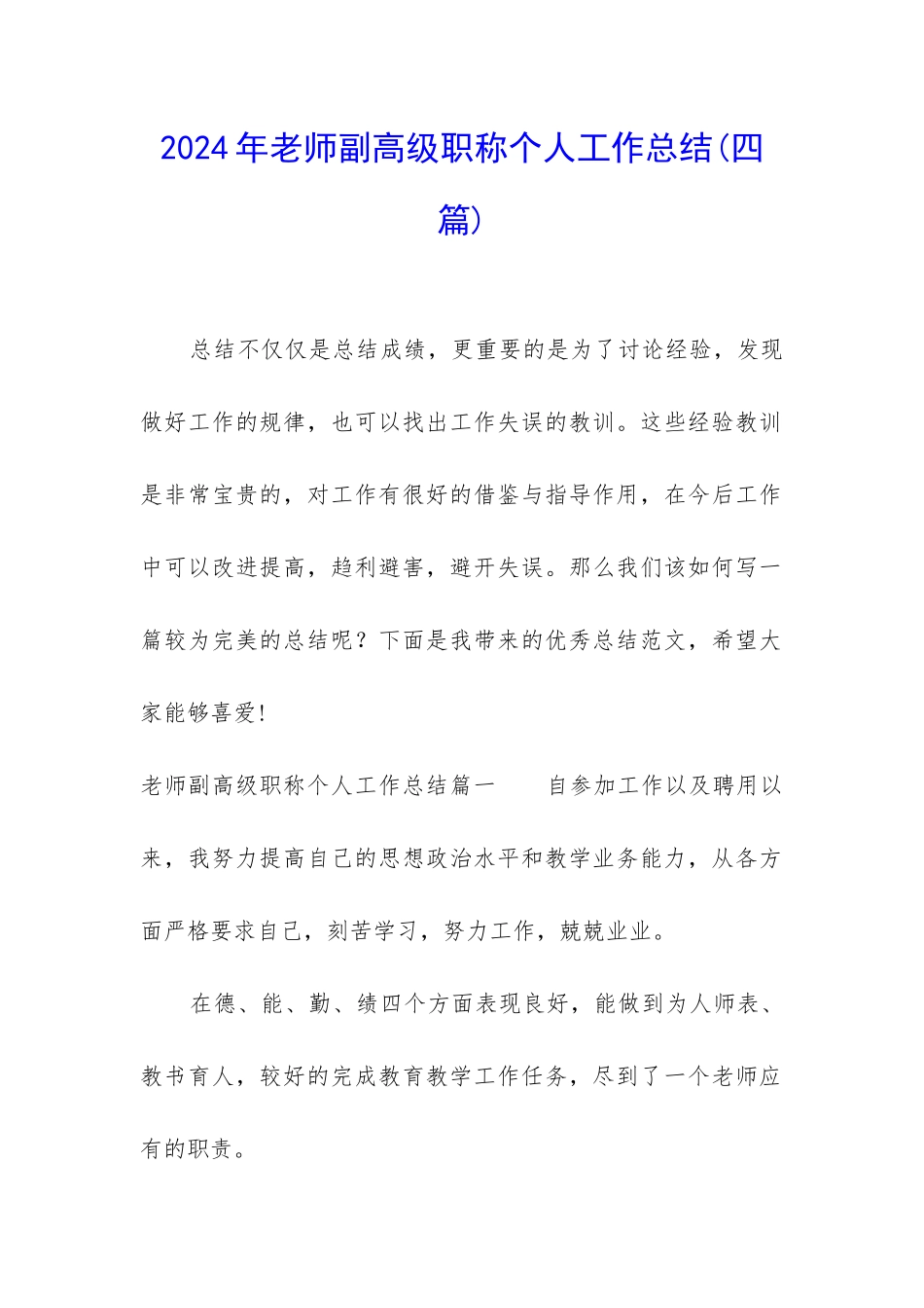 2024年教师副高级职称个人工作总结_第1页