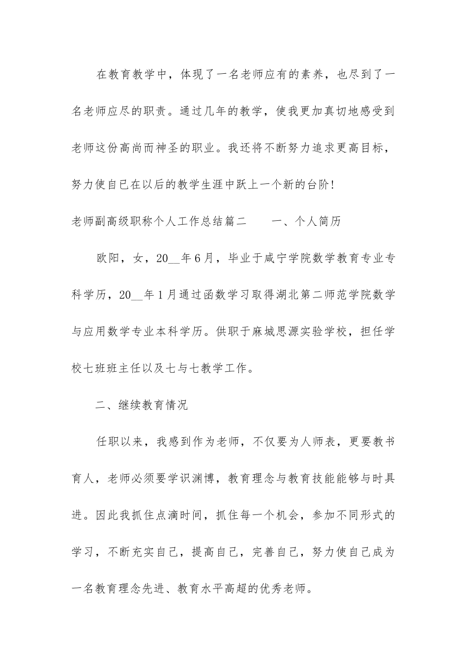 2024年教师副高级职称个人工作总结_第3页