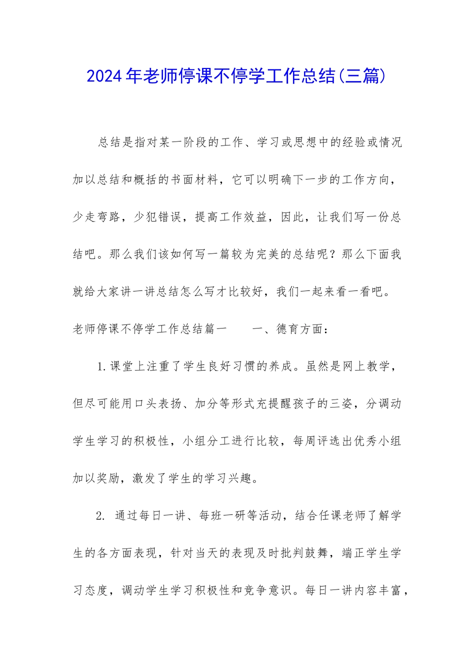2024年教师停课不停学工作总结_第1页