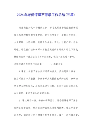 2024年教师停课不停学工作总结
