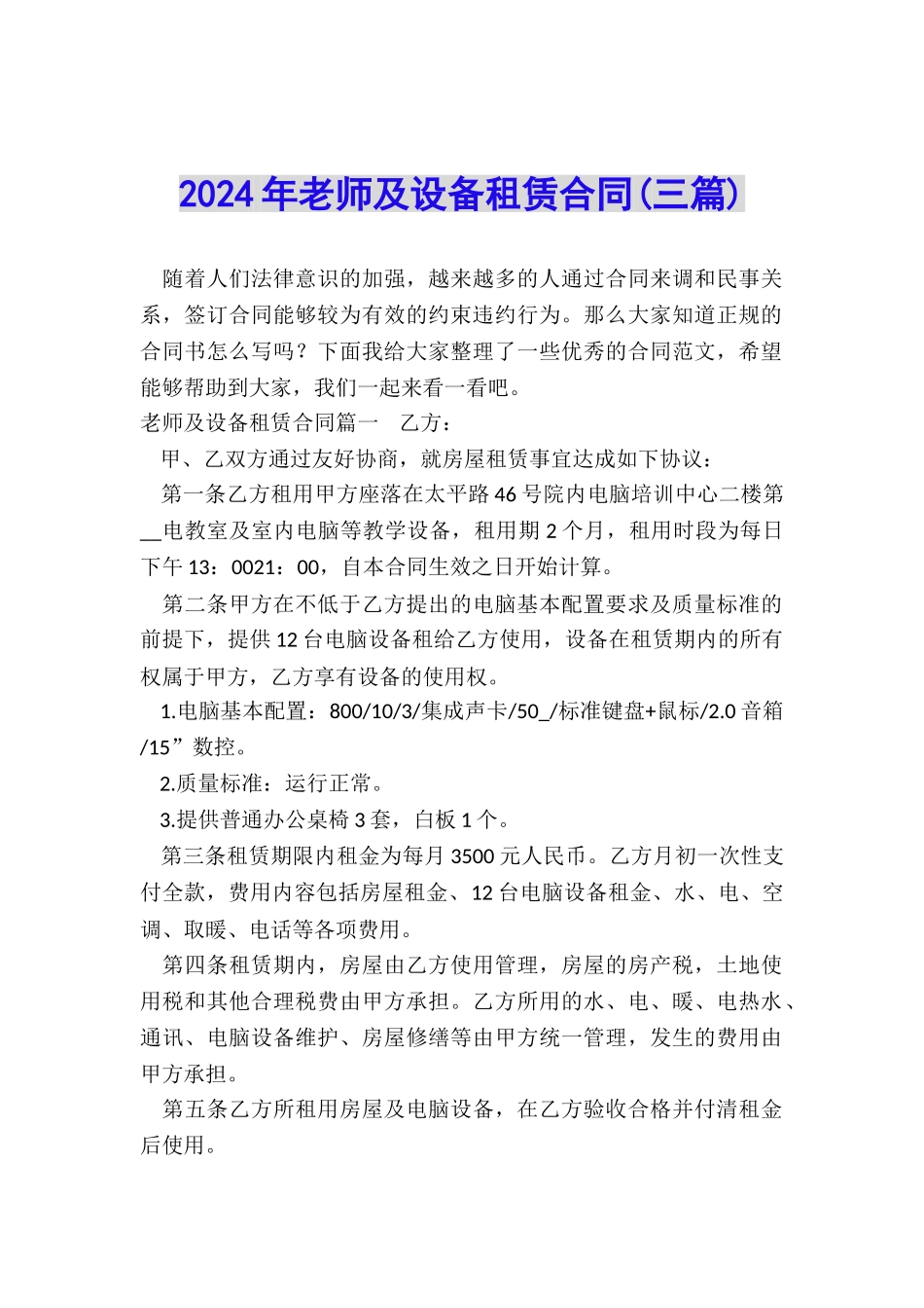 2024年教师及设备租赁合同_第1页