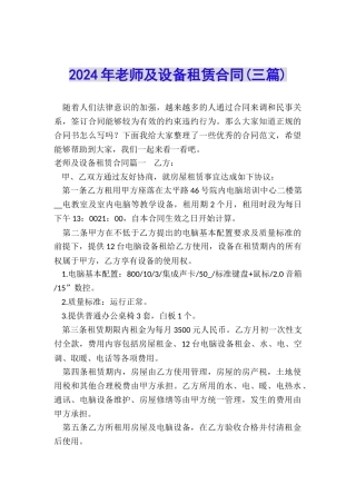 2024年教师及设备租赁合同