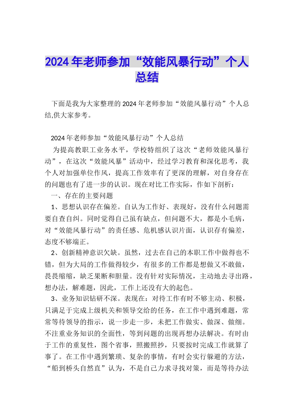 2024年教师参加“效能风暴行动”个人总结_第1页
