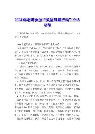 2024年教师参加“效能风暴行动”个人总结