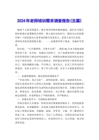 2024年教师培训需求调查报告