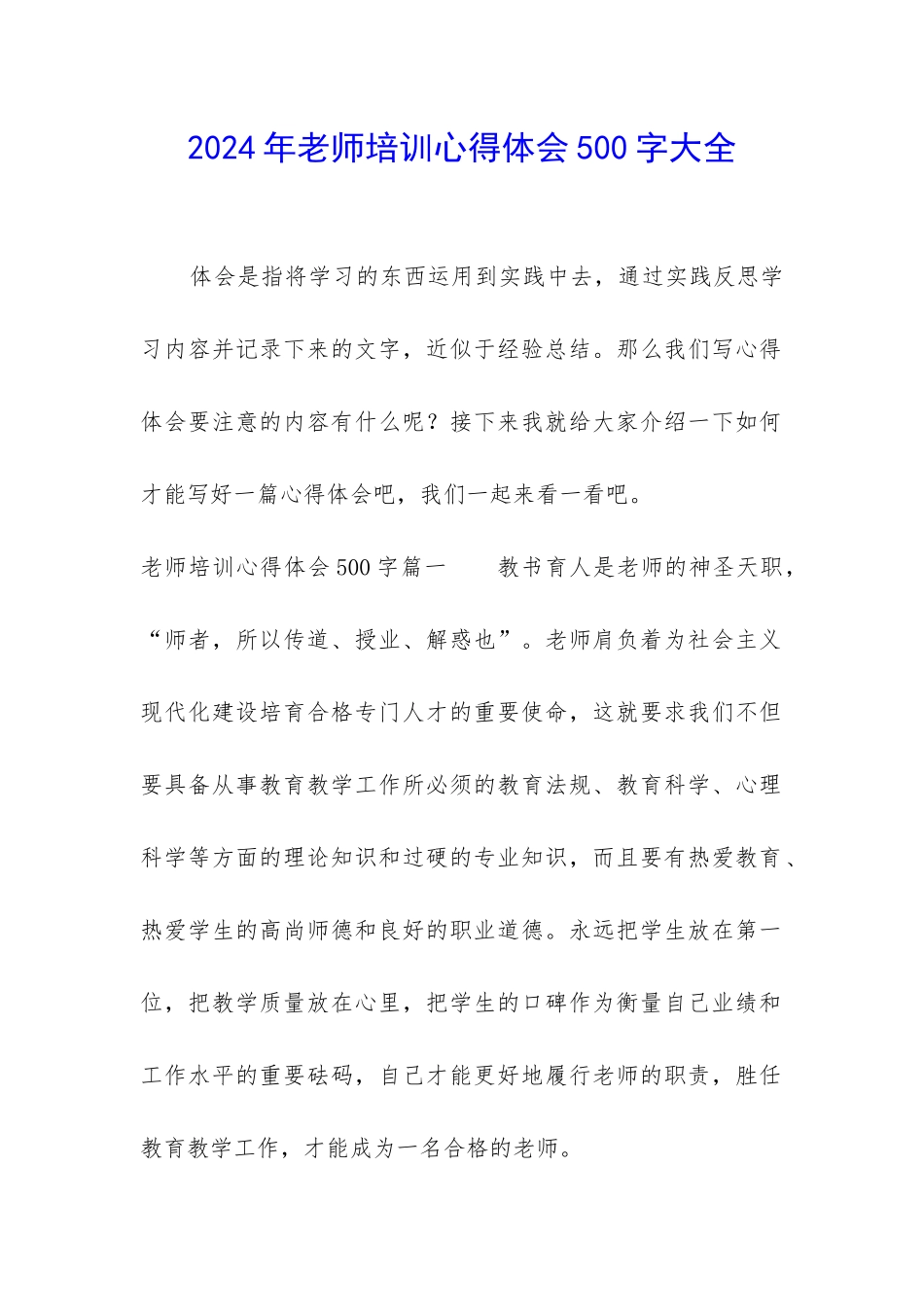 2024年教师培训心得体会500字大全_第1页