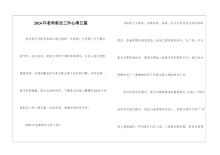 2024年教师家访工作心得五篇