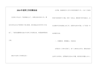 2024年教师工作回顾总结